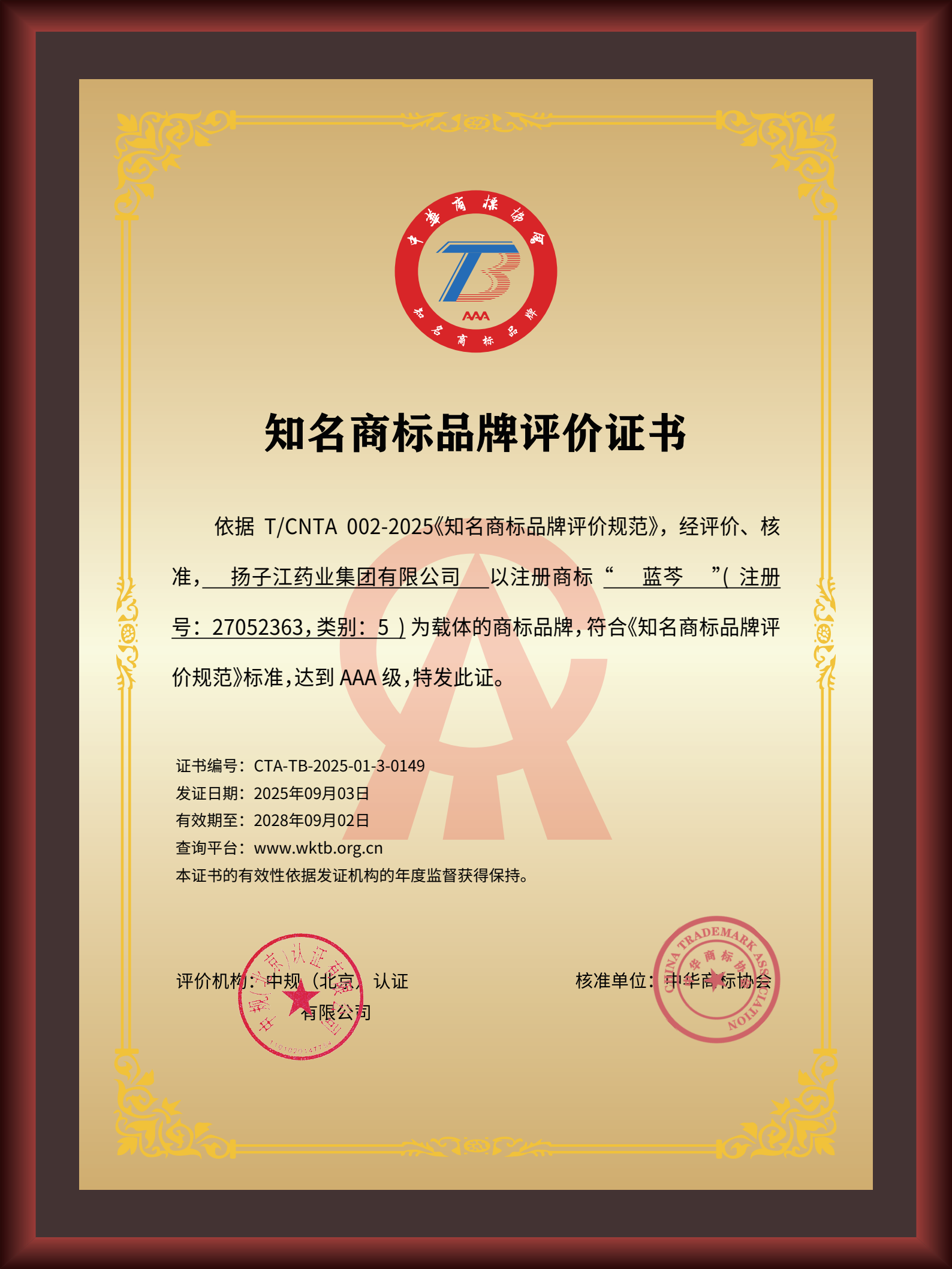 尊龙药业集团“蓝芩”品牌通过AAA知名商标品牌评价，品牌建设获权威认可